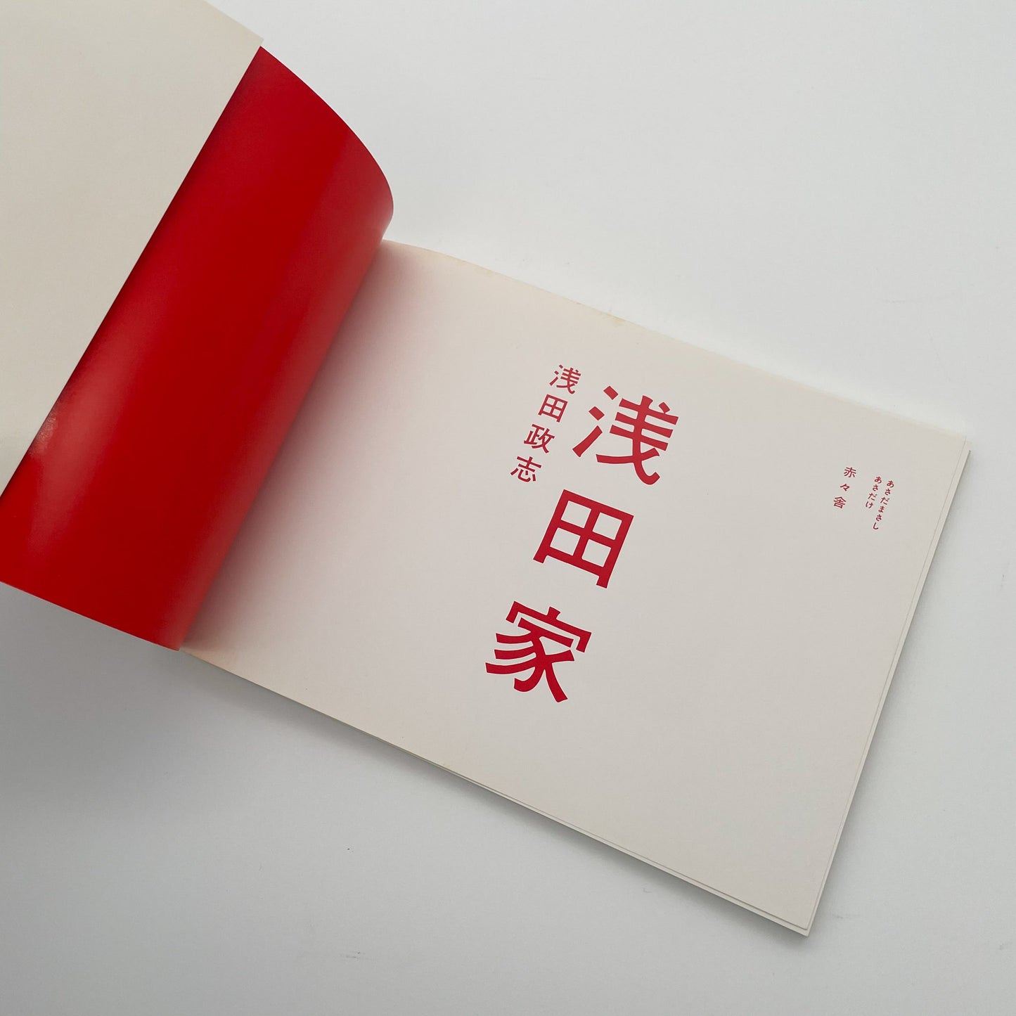 浅田政志 浅田家 - 文福