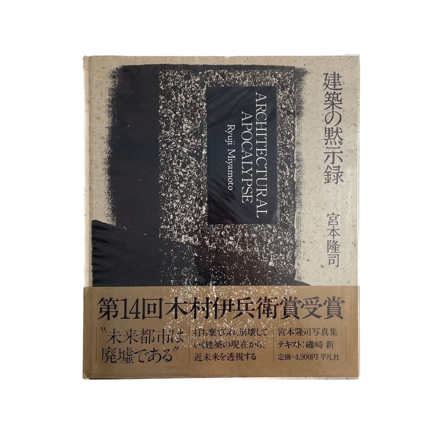 宮本隆司 建築の黙示録 平凡社