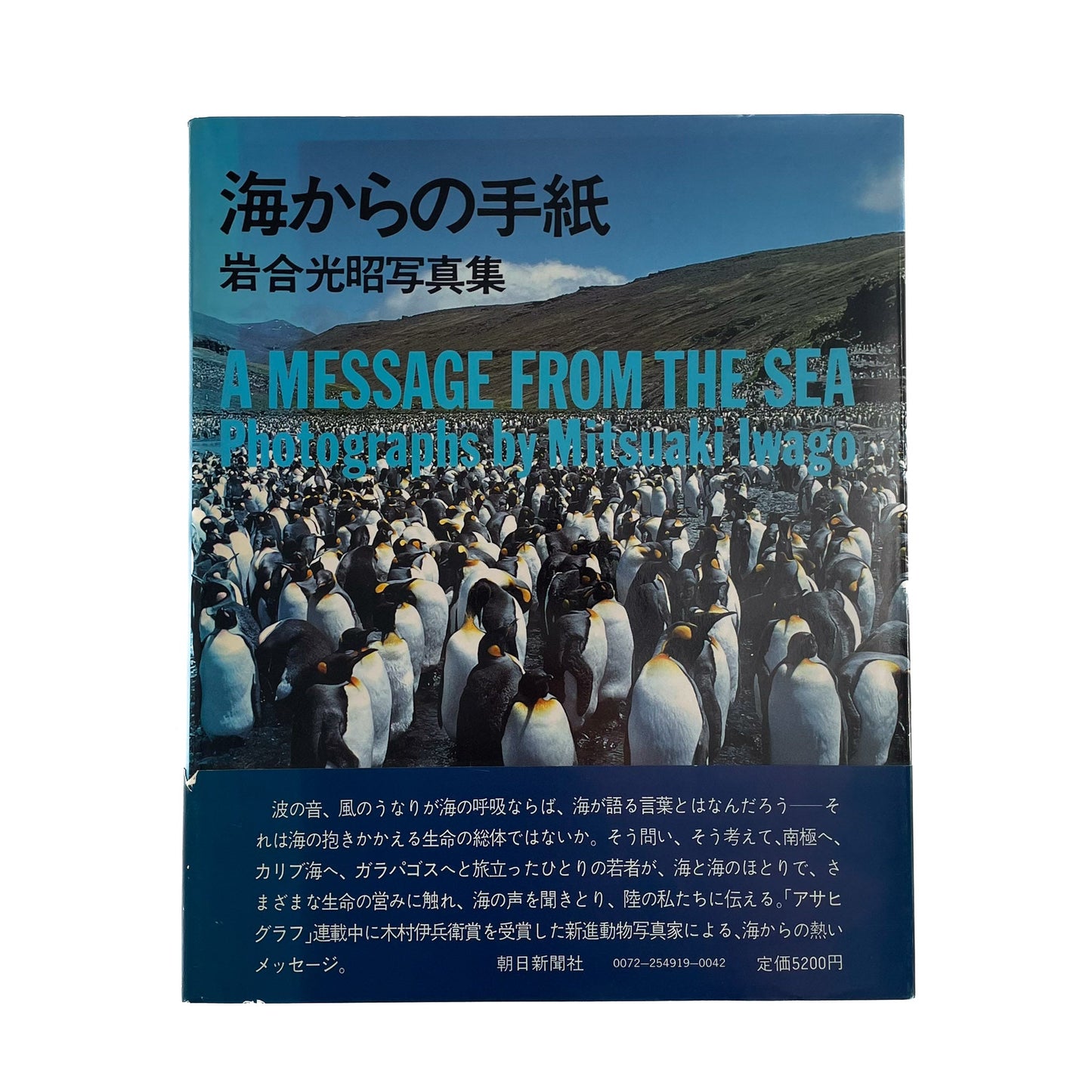 岩合光昭 海からの手紙 A Message From the Sea(献呈サイン入り) 朝日新聞社
