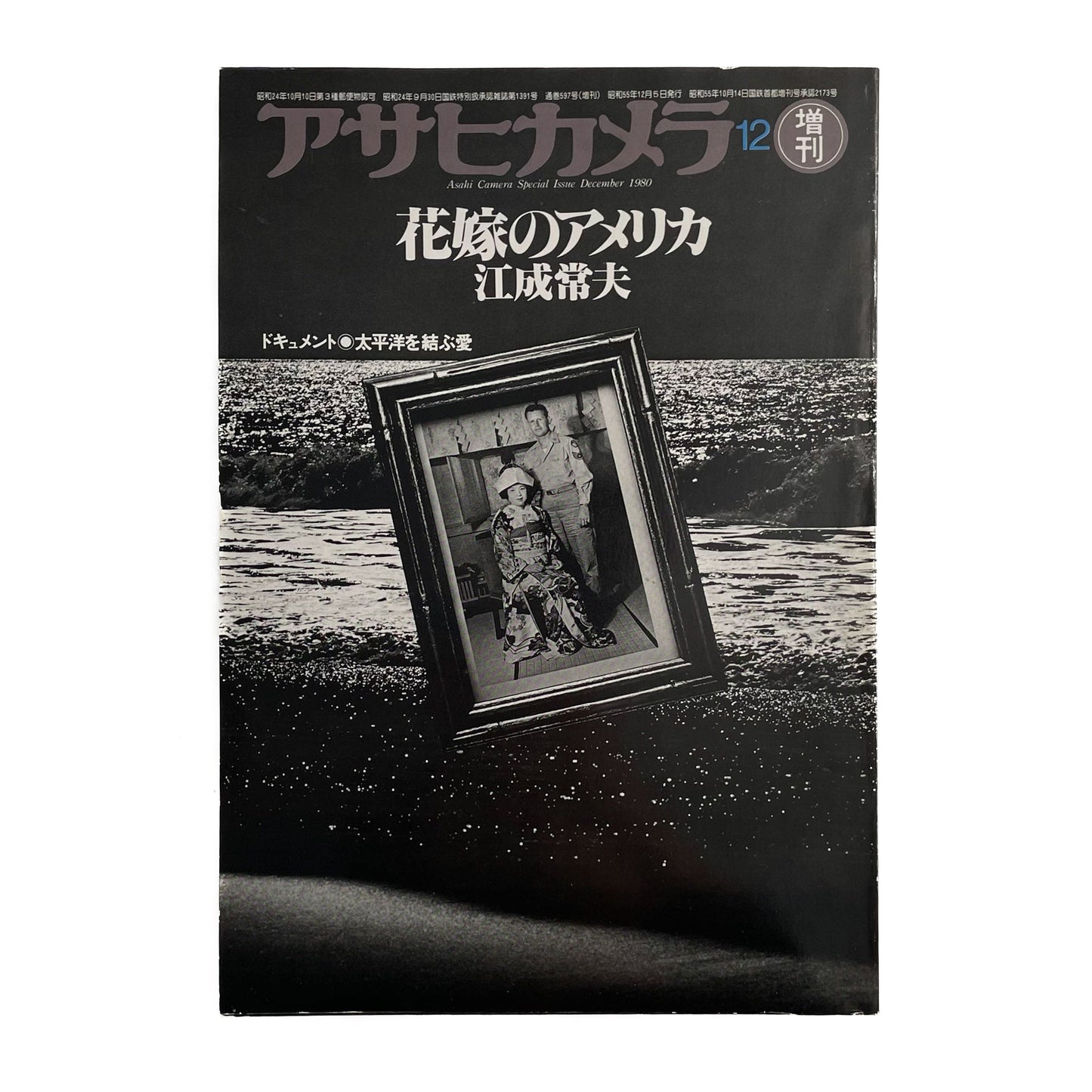 アサヒカメラ増刊号 江成常夫 花嫁のアメリカ 文福