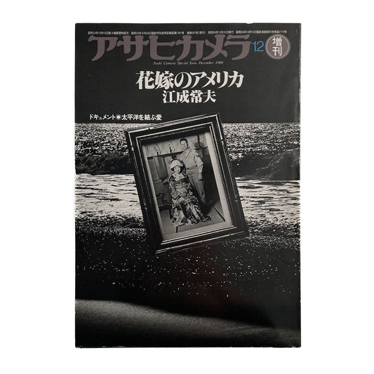 アサヒカメラ増刊号 江成常夫 花嫁のアメリカ 文福