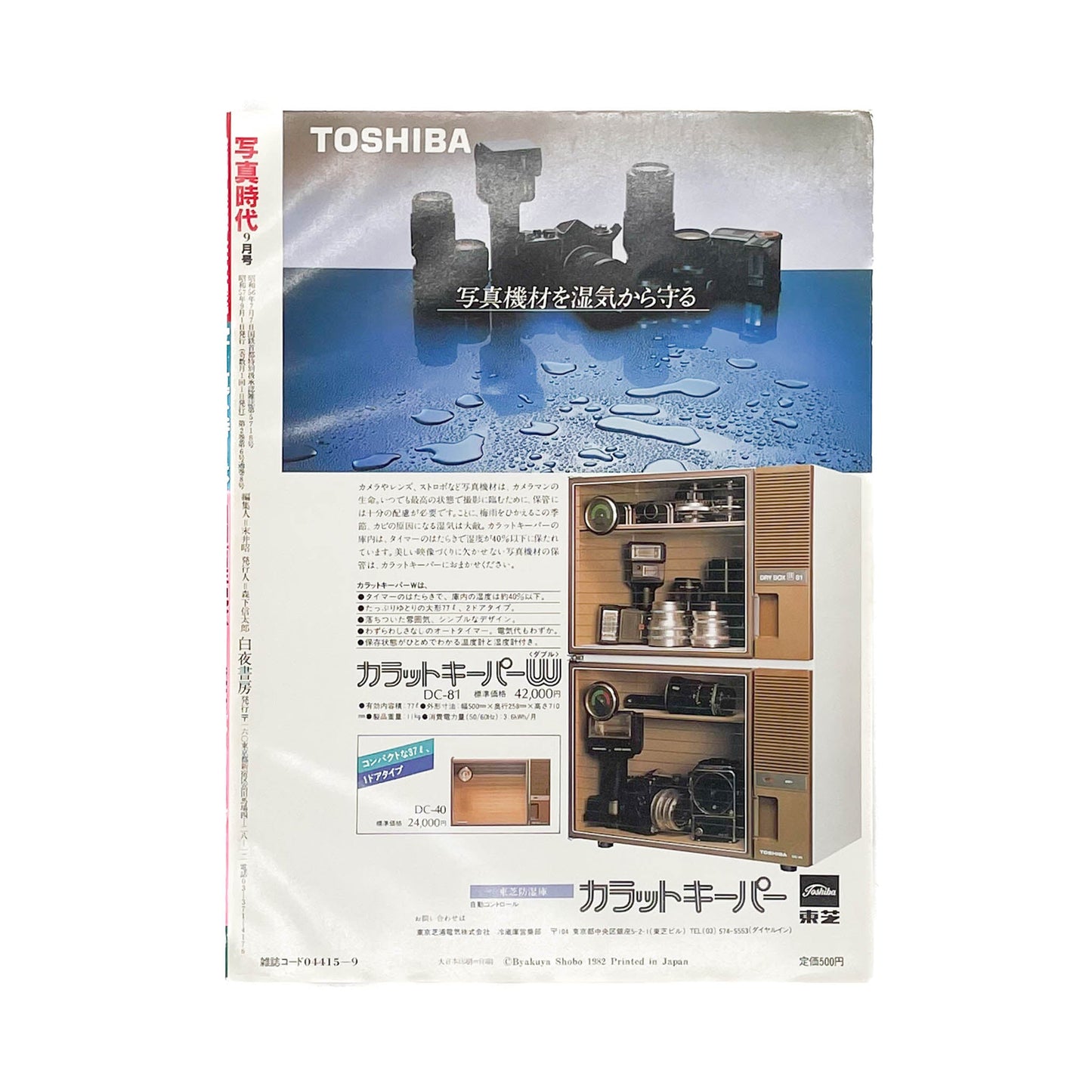 写真時代 創刊1周年記念号(1982年9月号) 白夜書房