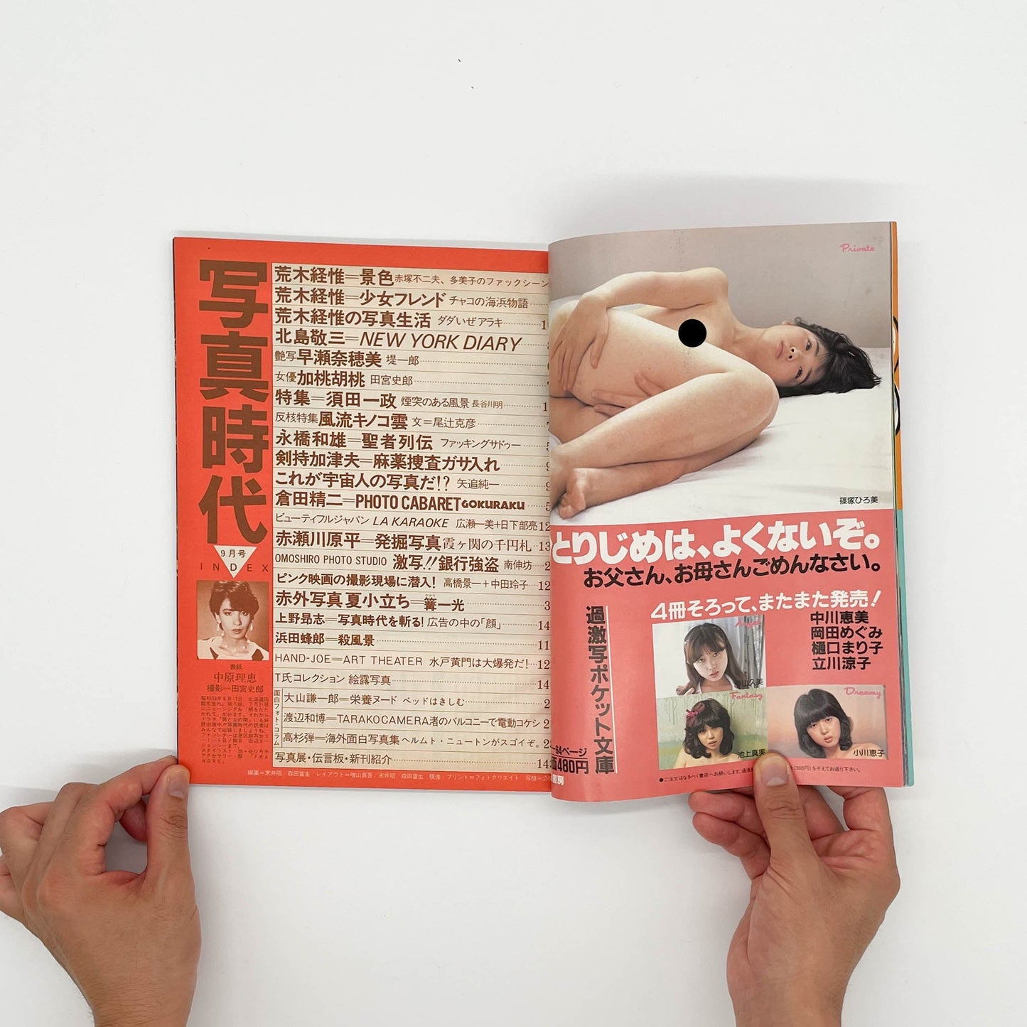 写真時代 創刊1周年記念号(1982年9月号) 白夜書房