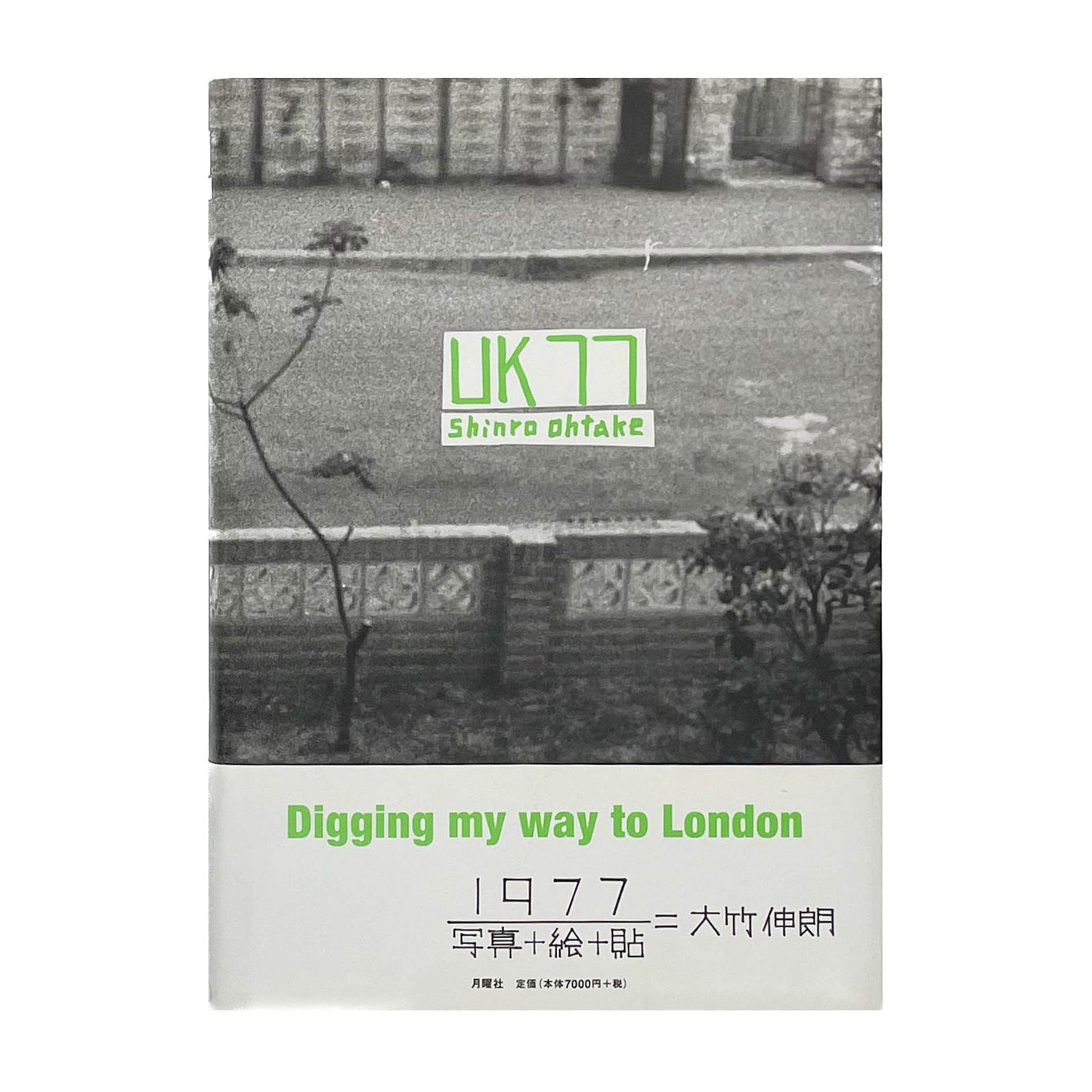 大竹伸朗 UK77 月曜社