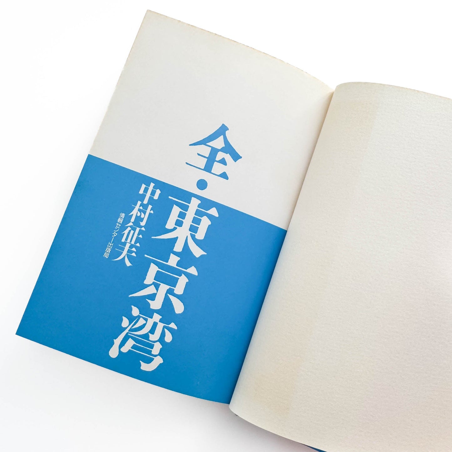 中村征夫 全・東京湾 情報センター出版局