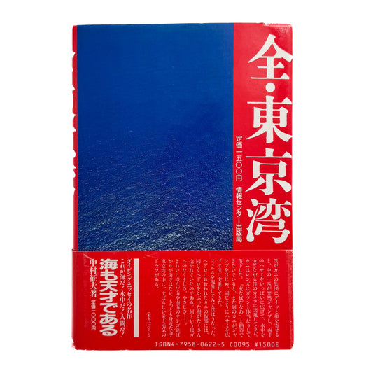 中村征夫 全・東京湾 情報センター出版局