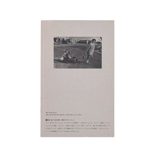 山村雅昭「ワシントンハイツの子供たち」のために 1959年から1962年に東京・代々木のワシントンハイツで撮影された子供たちのポートレートをめぐる、2013年刊行の展覧会冊子