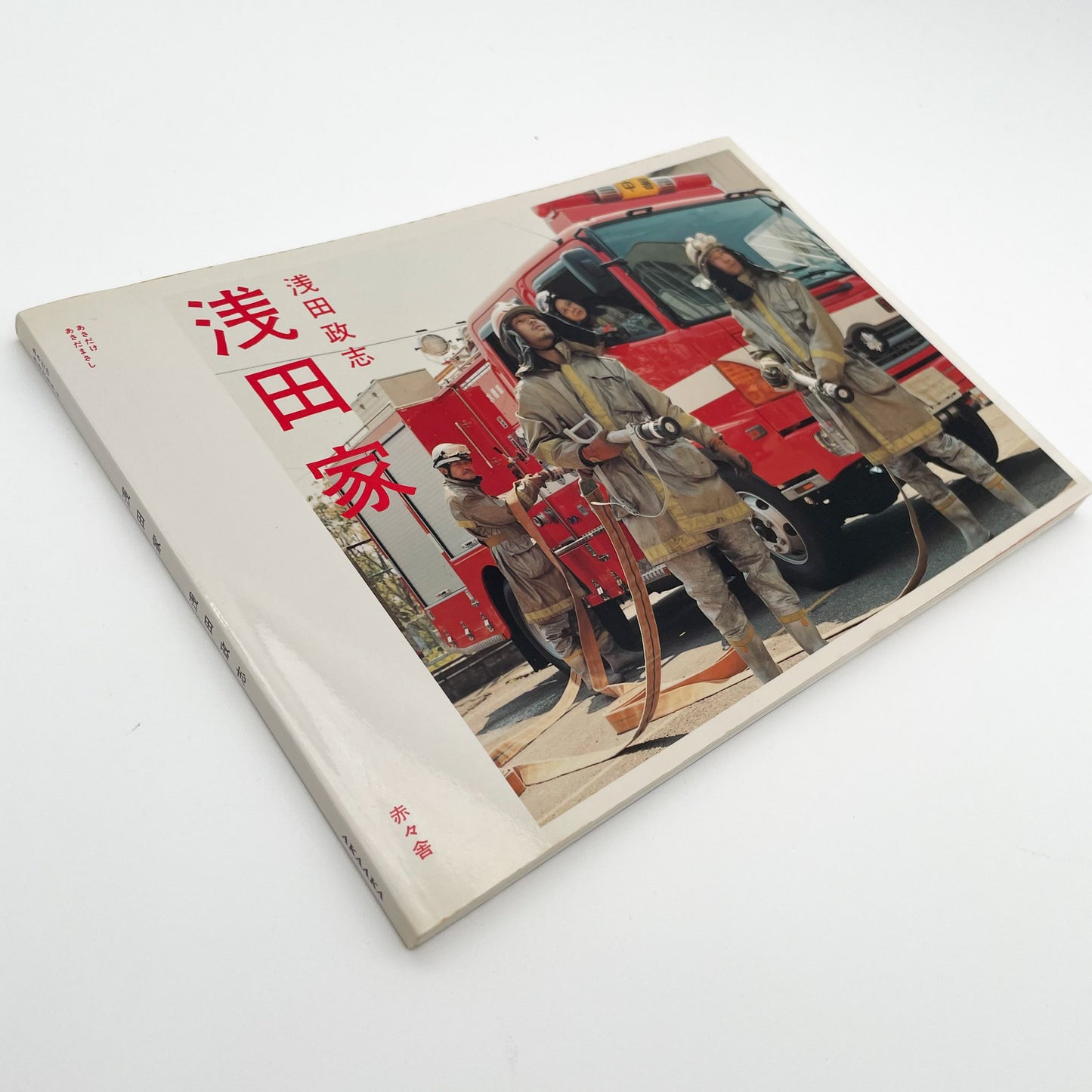 浅田政志 浅田家 - 文福