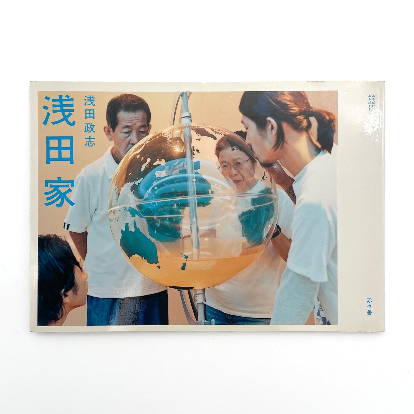 浅田政志 浅田家 - 文福