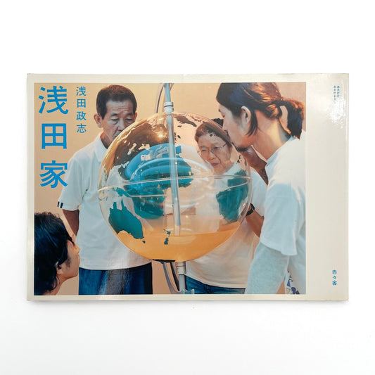 浅田政志 浅田家 - 文福