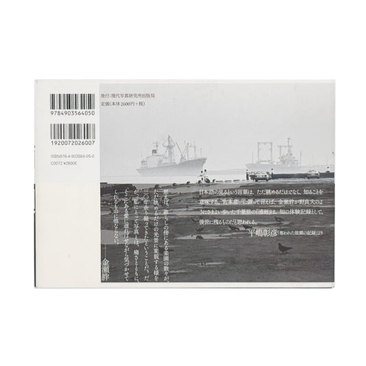 金瀬胖 : 浦廻うらめぐり CHIBA 1976-2009|現代写真研究所出版局 - 文福 BUNBUKU