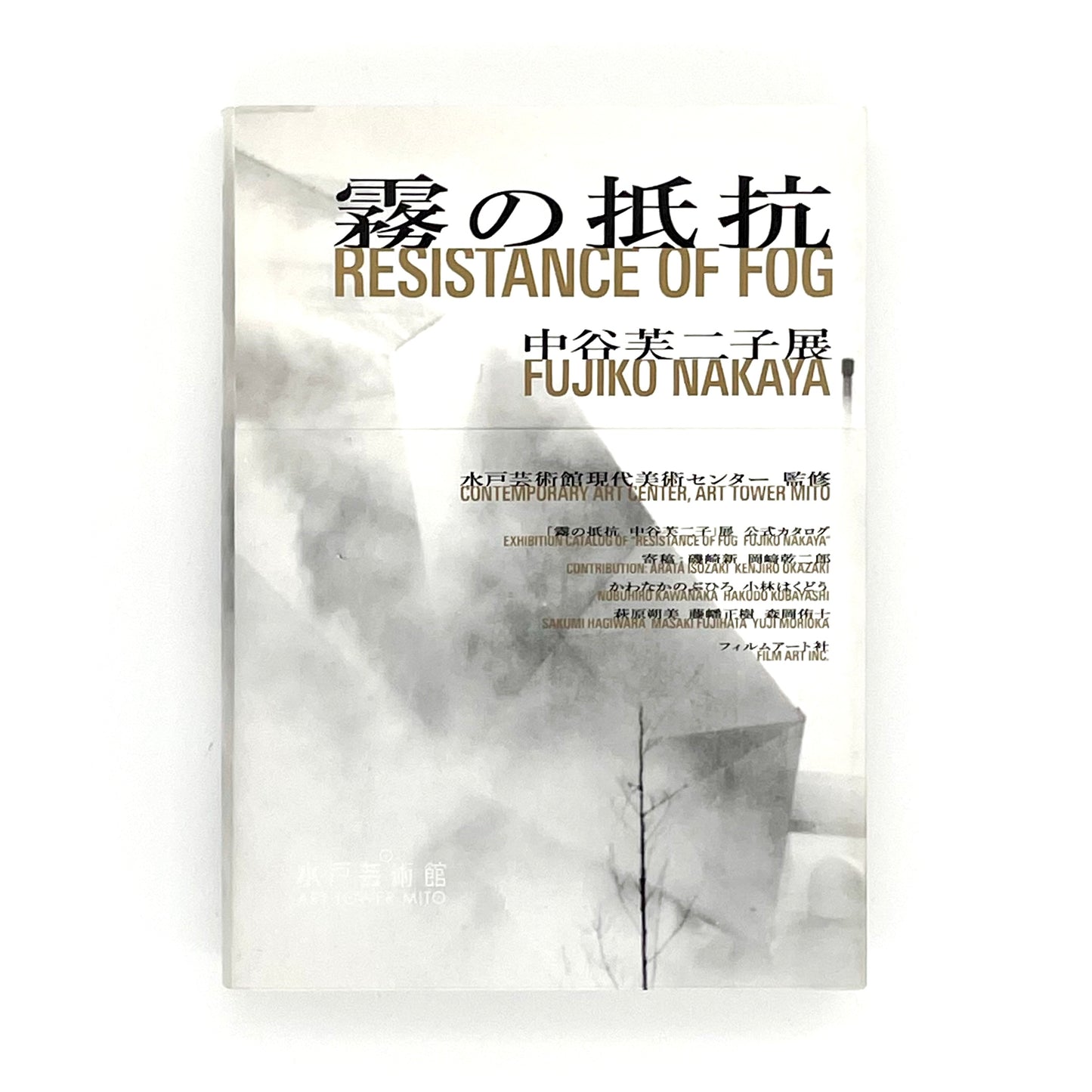 霧の抵抗 中谷芙二子展 (公式展覧会図録) Resistance of Fog-Fujiko Nakaya