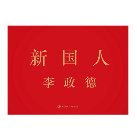 李政徳写真集 新国人 The New Chinese (STAIRS PRESS) Li Zhengde