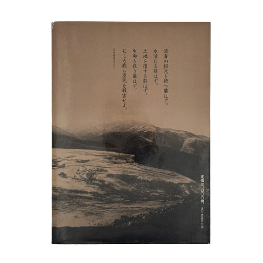 福島菊次郎 公害日本列島:日本の戦後を考える 三一書房