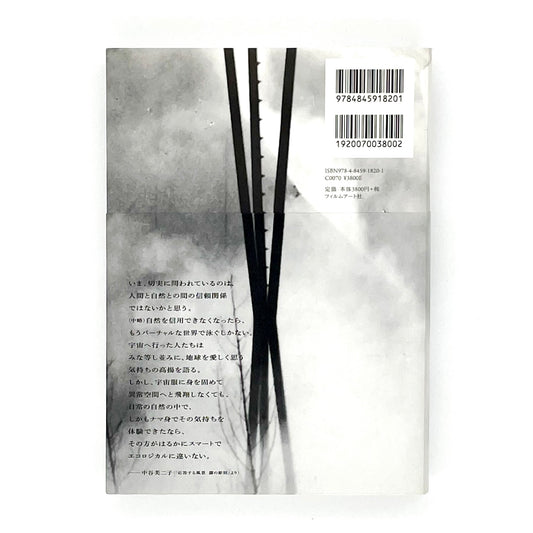 霧の抵抗 中谷芙二子展 (公式展覧会図録) Resistance of Fog-Fujiko Nakaya