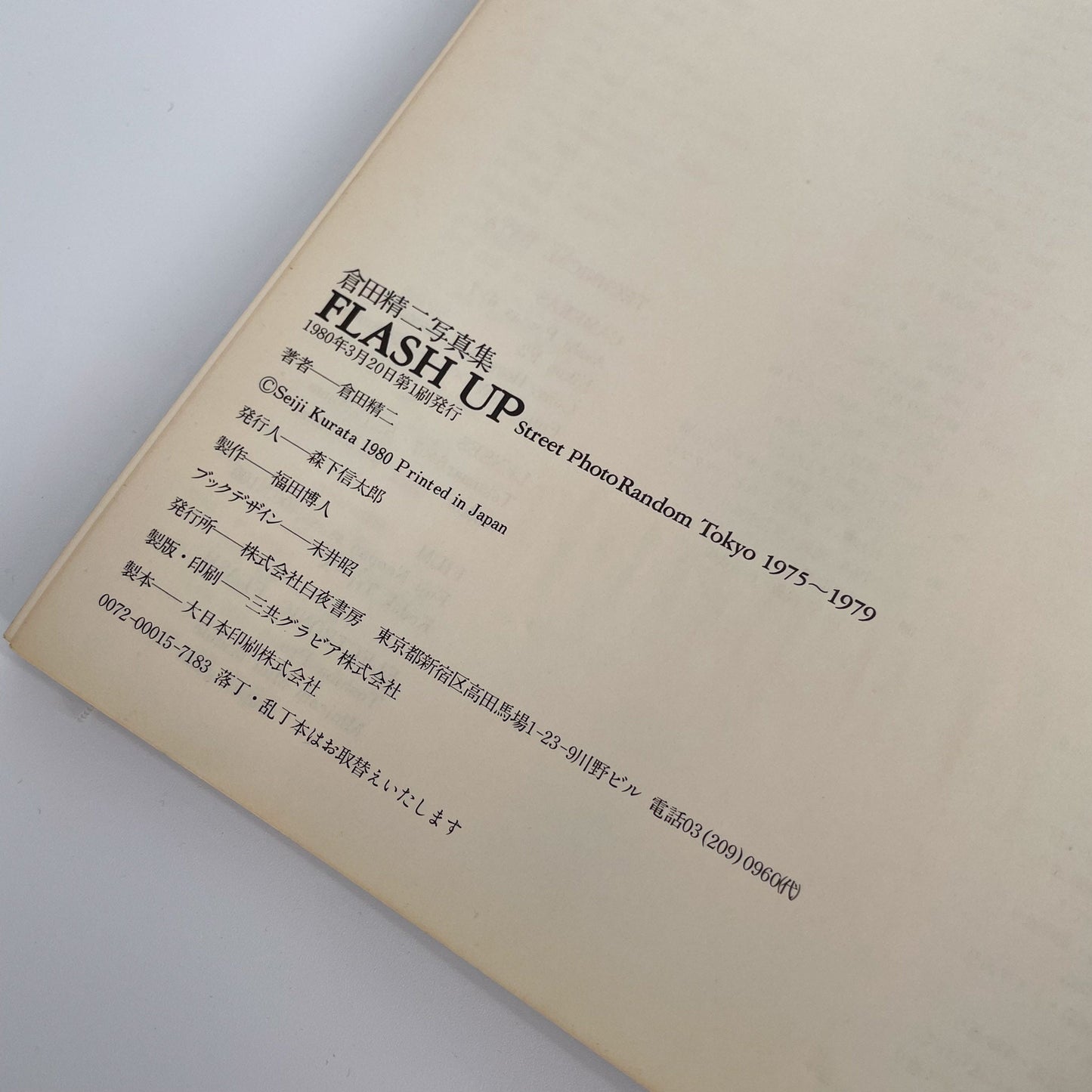 倉田精二 FLSH UP / Street Photo Randam Tokyo 1975〜1979 白夜書房
