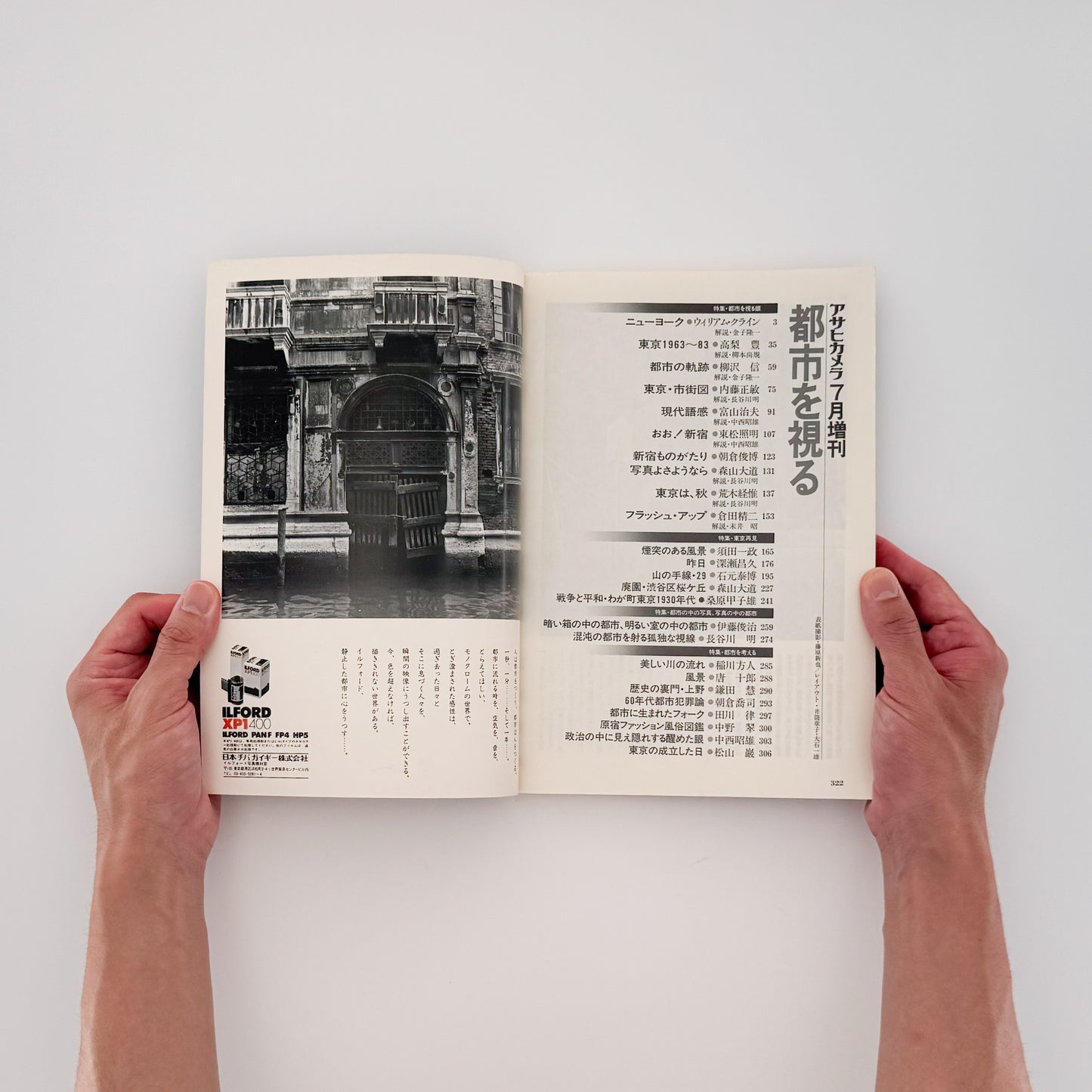 アサヒカメラ 1983年7月増刊 都市を視る / 朝日新聞社 _ 文福 BUNBUKU