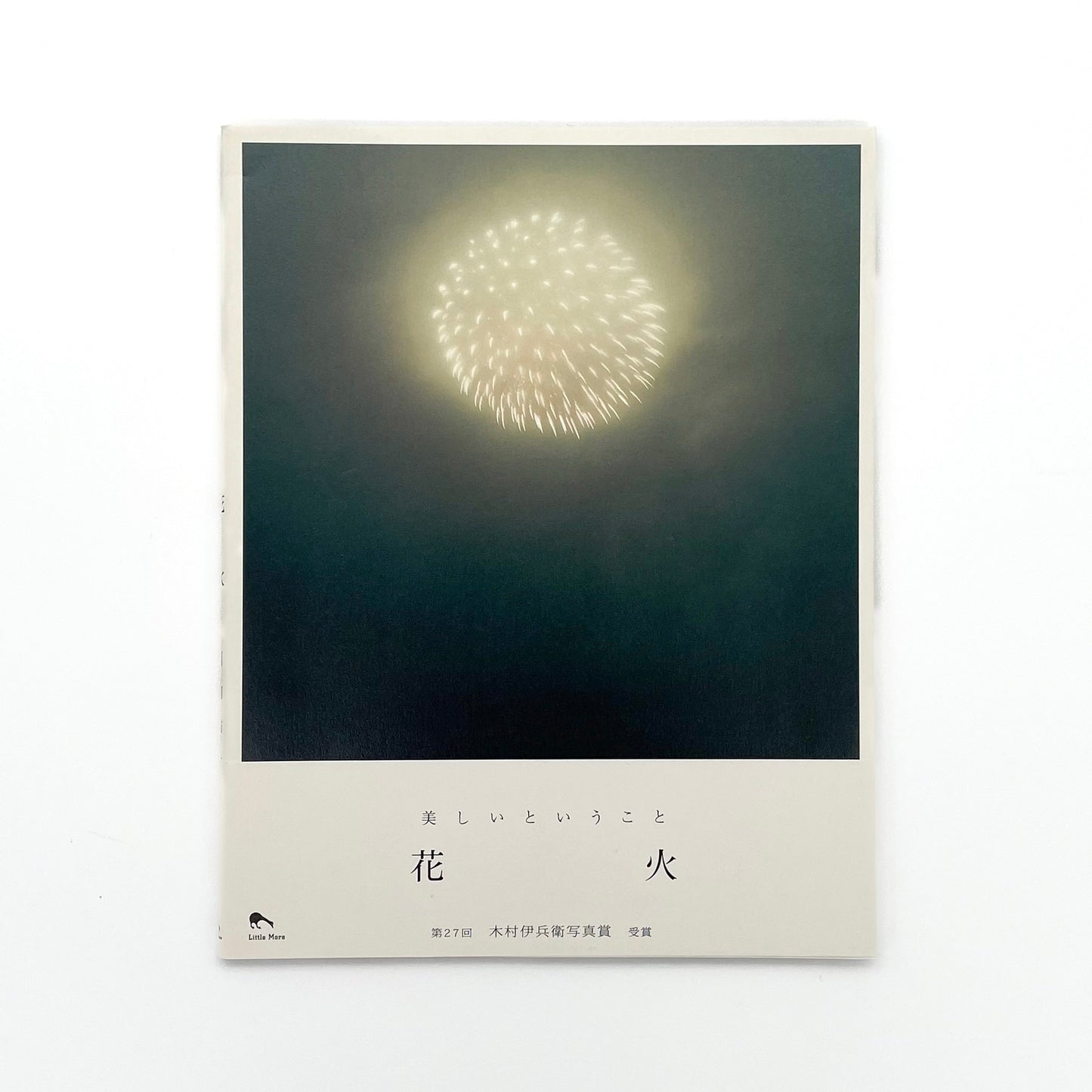 川内倫子 花火 - 文福