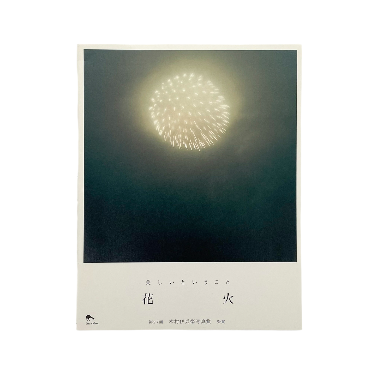 川内倫子 花火 - 文福