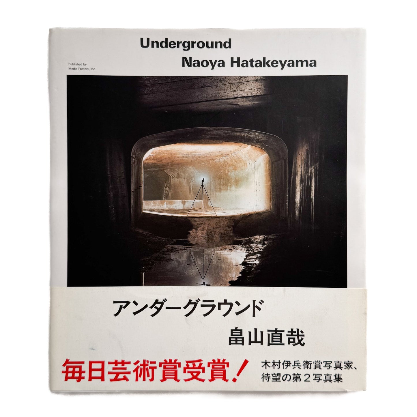 畠山直哉 Underground メディアファクトリー