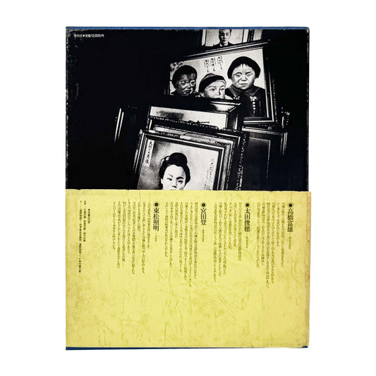 内藤正敏写真集『遠野物語』。1983年春秋社刊。岩手県遠野地方の風景や人々、死者の肖像、神々への信仰を記録した写真集。柳田國男『遠野物語』を手がかりに、写真と金属民俗学を通して東北の精神文化を探る。