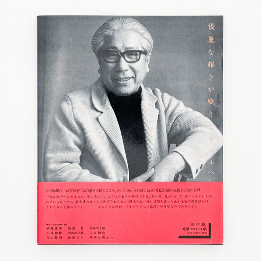 緑川洋一『昭和写真・全仕事 SERIES 6』。1982年朝日新聞社刊。瀬戸内海の風景や人々を捉えた写真、幻想的なカラー風景、女性写真、ヨーロッパや日本各地での撮影作品を収録した写真集。