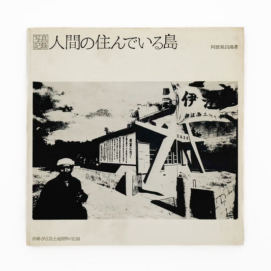 阿波根昌鴻 写真記録 人間の住んでいる島 沖縄・伊江島土地闘争の記録 私家版