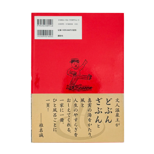 ARASHIYAMA Kozaburo / 嵐山光三郎『決定版(とっておき)快楽温泉201』北海道から薩南諸島まで、源泉や共同湯、伝統的な温泉宿を地域別に紹介した1999年講談社刊の温泉案内書。