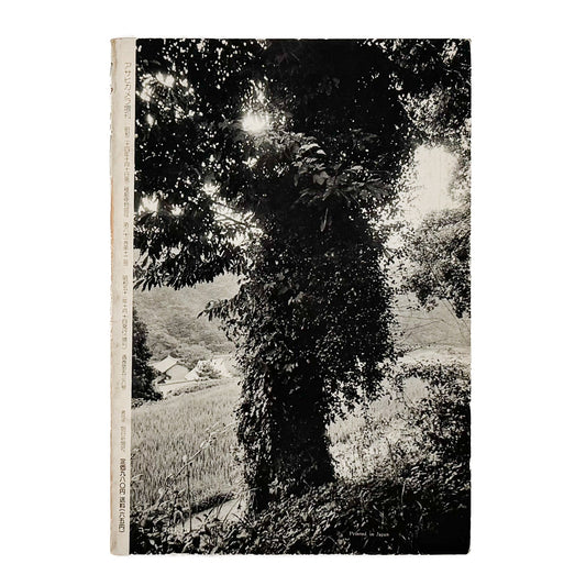 アサヒカメラ 1976年10月増刊 北井一夫「村へ」 朝日新聞社