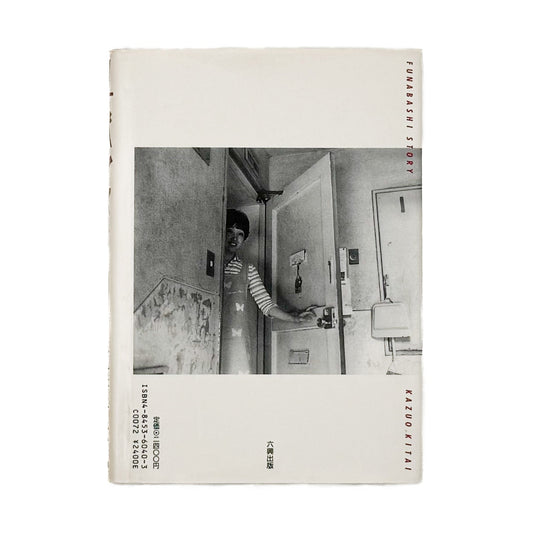 北井一夫 フナバシストーリー 六興出版