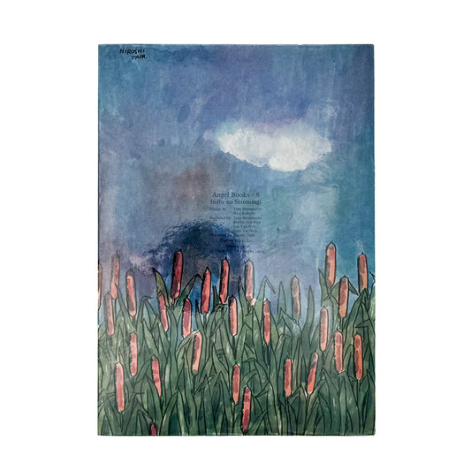 絵本 エンゼル・ブックス Angel Books 因幡の白兎 - ILLUSTRATION