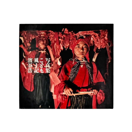 濱谷浩 こども風土記 / Children in Japan - 中央公論社 - 文福