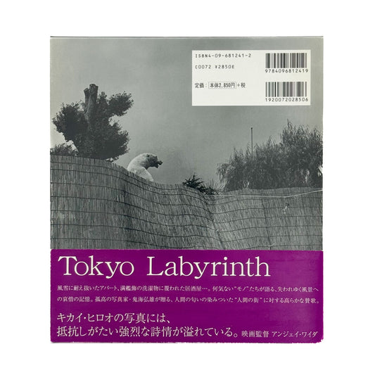 鬼海弘雄 東京迷路 トウキョウ ラビリンス 小学館