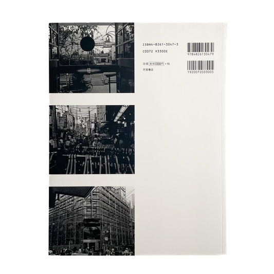 金村修 I CAN TELL 芳賀書店