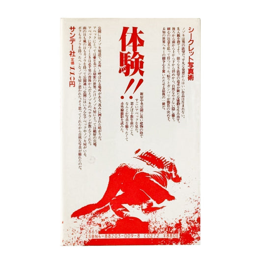 吉行耕平 シークレット写真術 - これが赤外線撮影だ! - サンデー社 - 文福