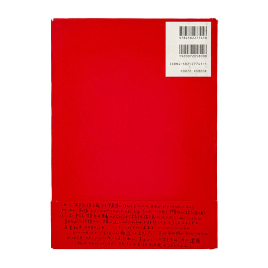 荒木経惟 写真私情主義 平凡社