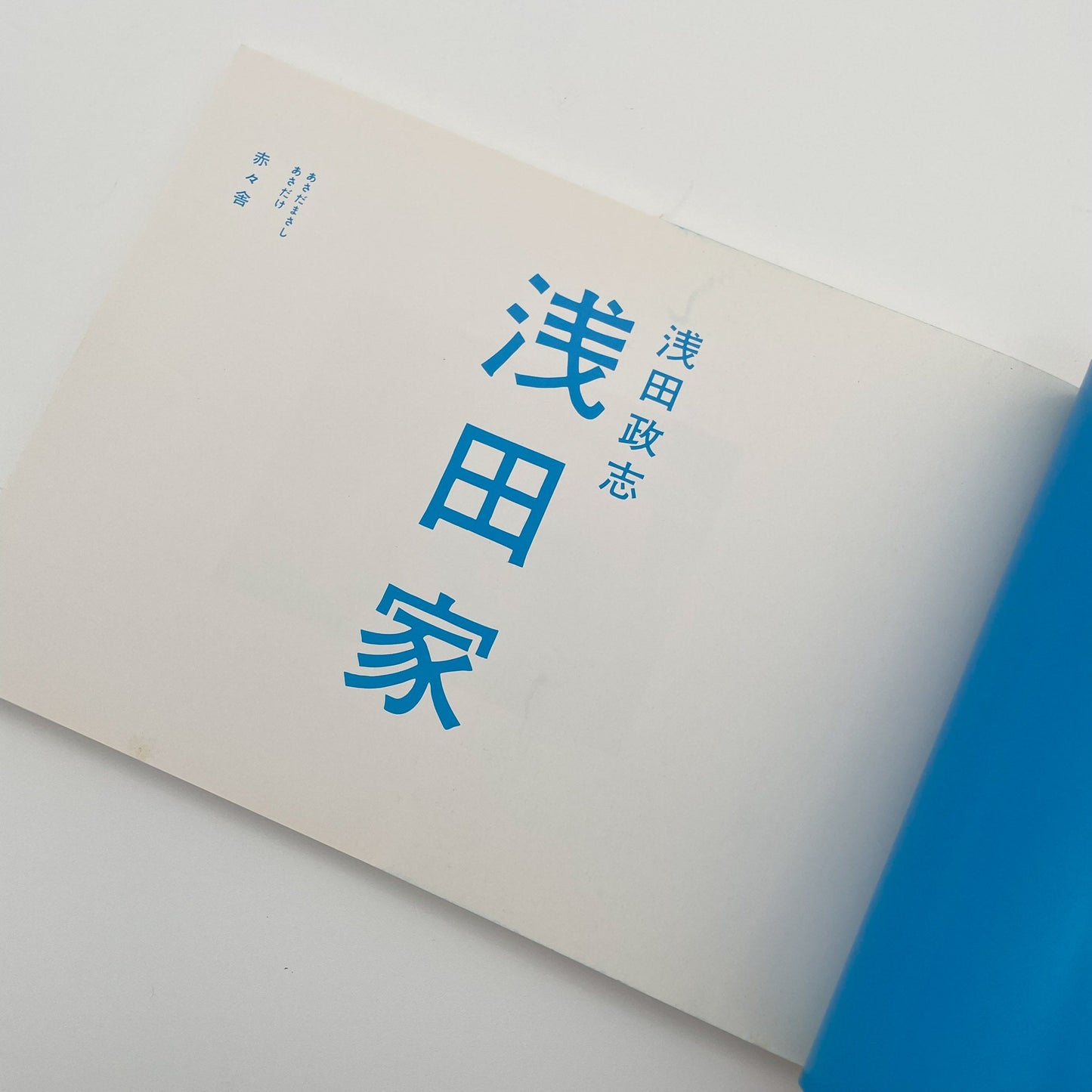 浅田政志 浅田家 - 文福