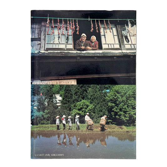 増山たづ子 故郷:私の徳山村写真日記 - じゃこめてい出版 - 文福