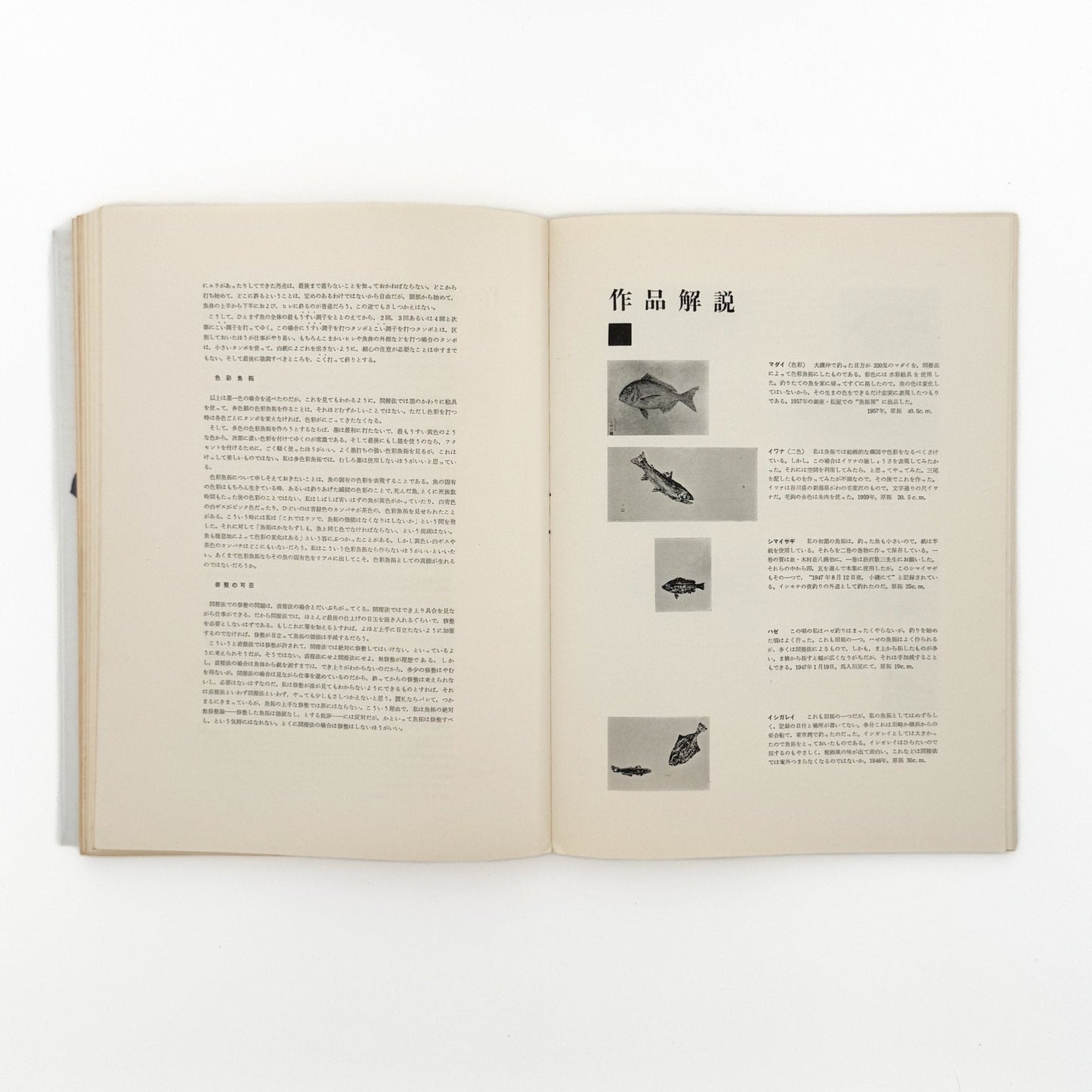 永田一脩 魚拓 - 芸美出版社 - 文福