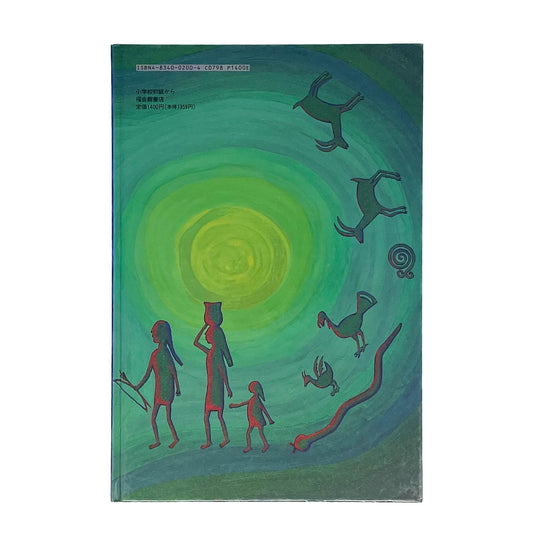 おれは歌だ おれはここを歩く アメリカ・インディアンの詩 - 福音館書店 - 文福