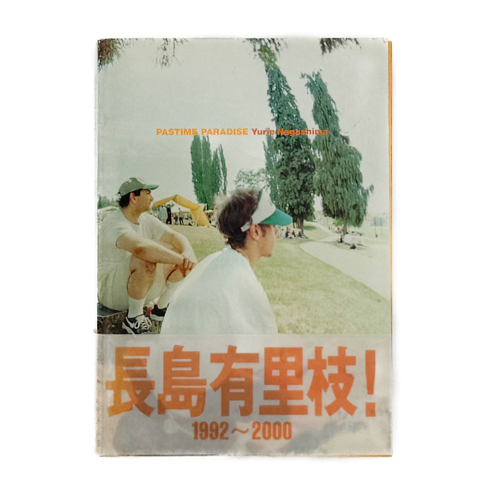 写真集 長島有里枝 pastime paradise 長島有里枝写真集 PASTIME PARADISE – 文福