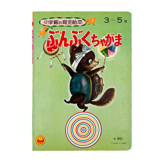 小学館の育児絵本 ぶんぶくちゃがま - 小学館 - 文福