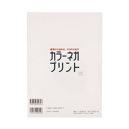 基礎からはじめる、プロのためのカラーネガプリント - 玄光社 - 文福