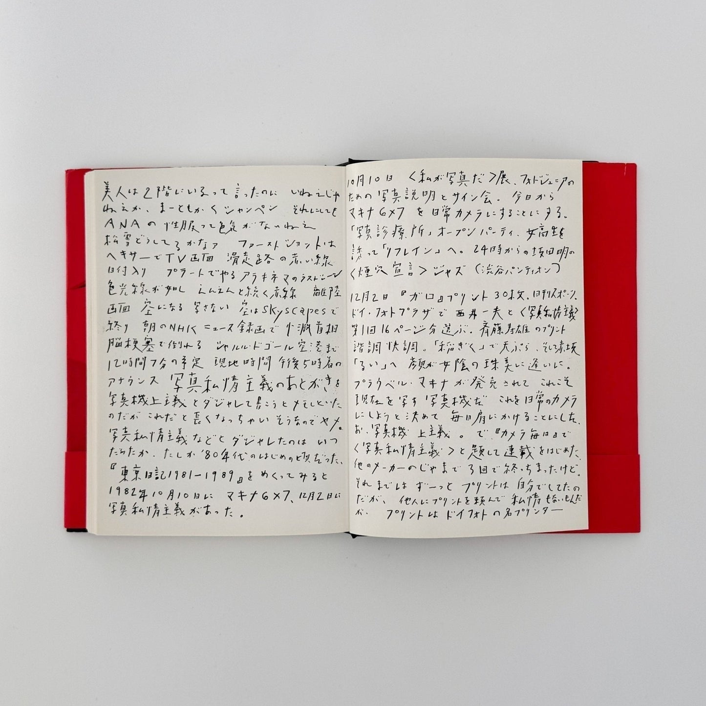 荒木経惟 写真私情主義 - 平凡社 - 文福