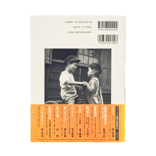 芋っ子ヨッチャンの一生(フォト・ミュゼ) - 影山光洋 / KAGEYAMA Koyo - 文福