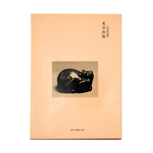 森田直 木の古民芸 - 光芸出版 - 文福