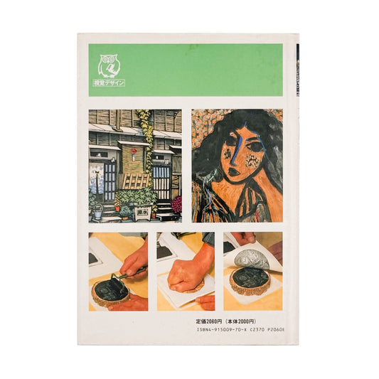 みみずく アート・シリーズ 木版画ノート - 視覚デザイン研究所 - 文福