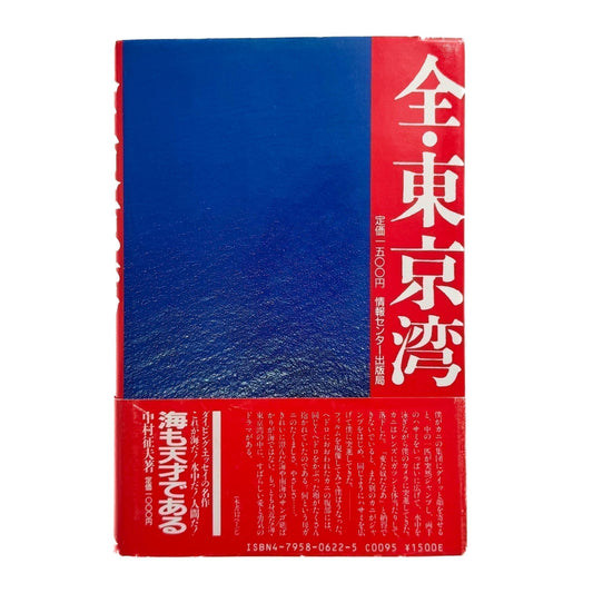 中村征夫 全・東京湾 - 情報センター出版局 - 文福