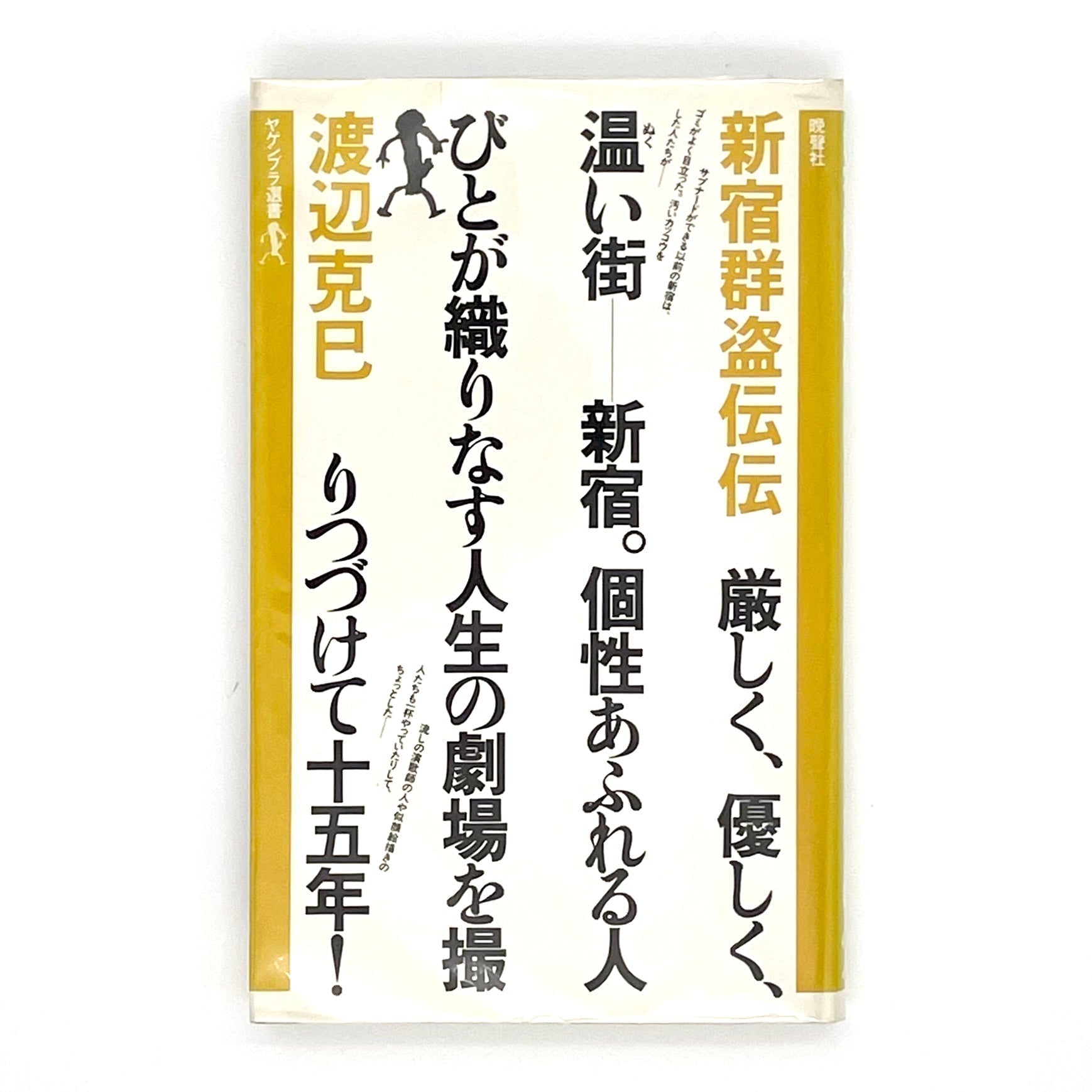 新宿群盗伝伝 渡辺克己 渡辺克己写真集 新宿群盗伝伝 ヤゲンブラ選書 / 晩聲社 – 文福