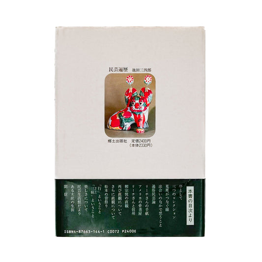 池田三四郎 民芸遍歴 - 池田三四郎 / IKEDA Sanshiro - 文福